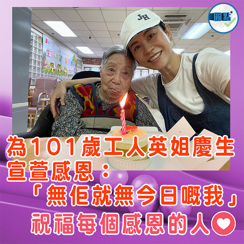 為101歲工人英姐慶生  宣萱感恩：「無佢就無今日嘅我」