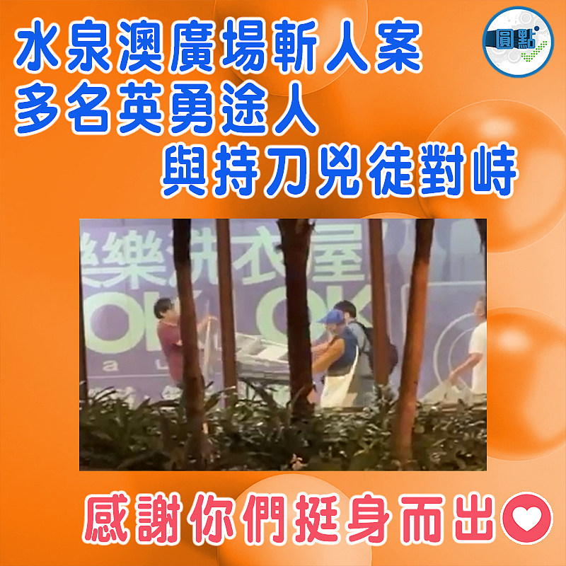 水泉澳廣場斬人案　 多名英勇途人與持刀兇徒對峙