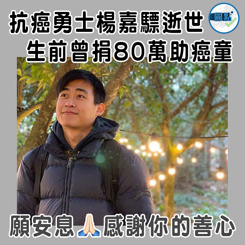 抗癌勇士楊嘉驃逝世 生前曾捐80萬助癌童