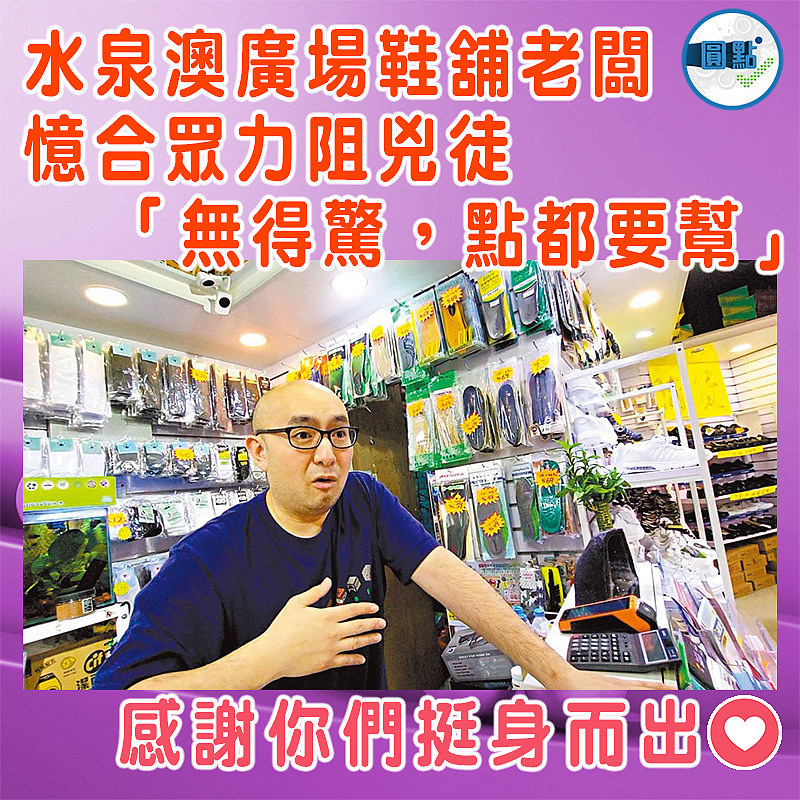 水泉澳廣場鞋舖老闆憶合眾力阻兇徒 「無得驚，點都要幫」