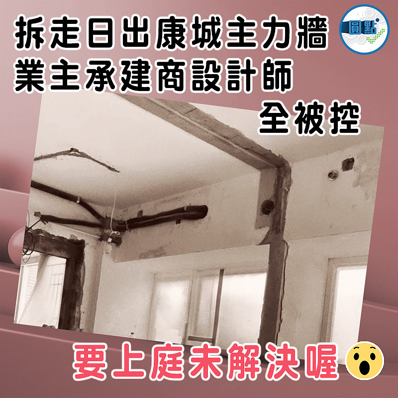 拆走日出康城主力牆  業主承建商設計師全被控