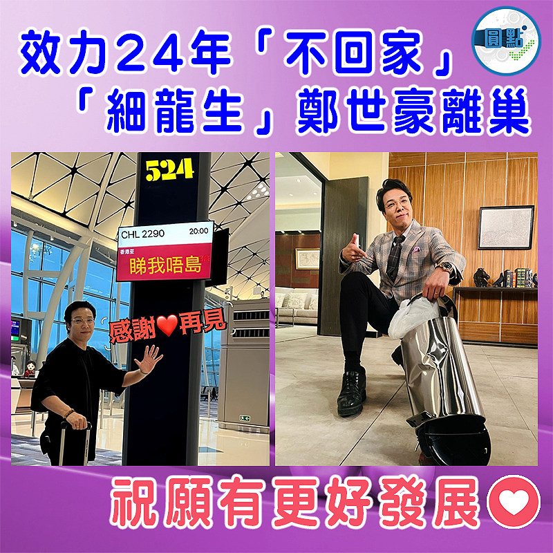 效力24年「不回家」   「細龍生」鄭世豪離巢