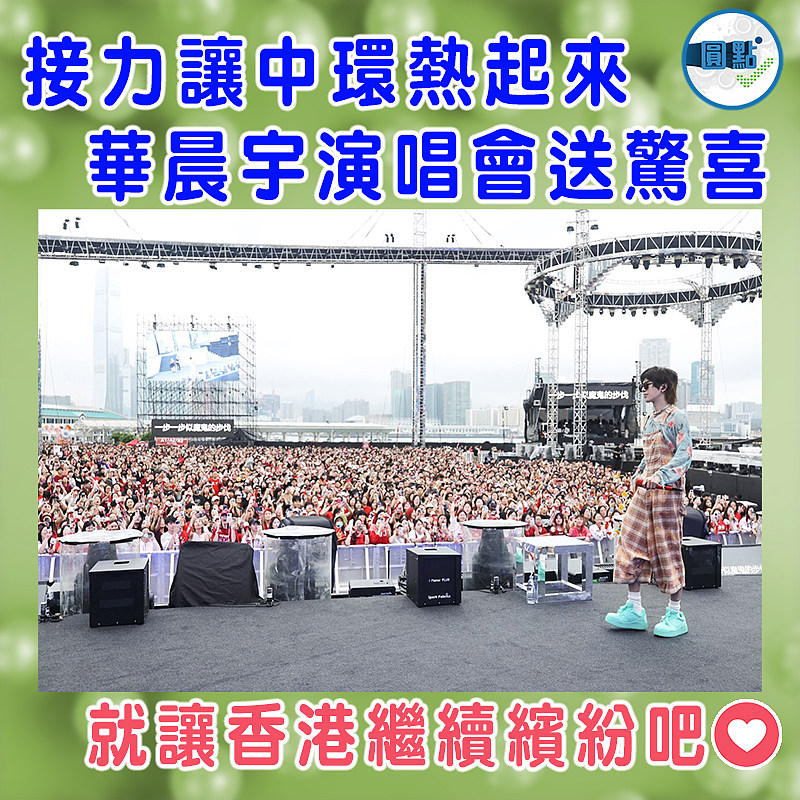接力讓中環熱起來  華晨宇演唱會送驚喜
