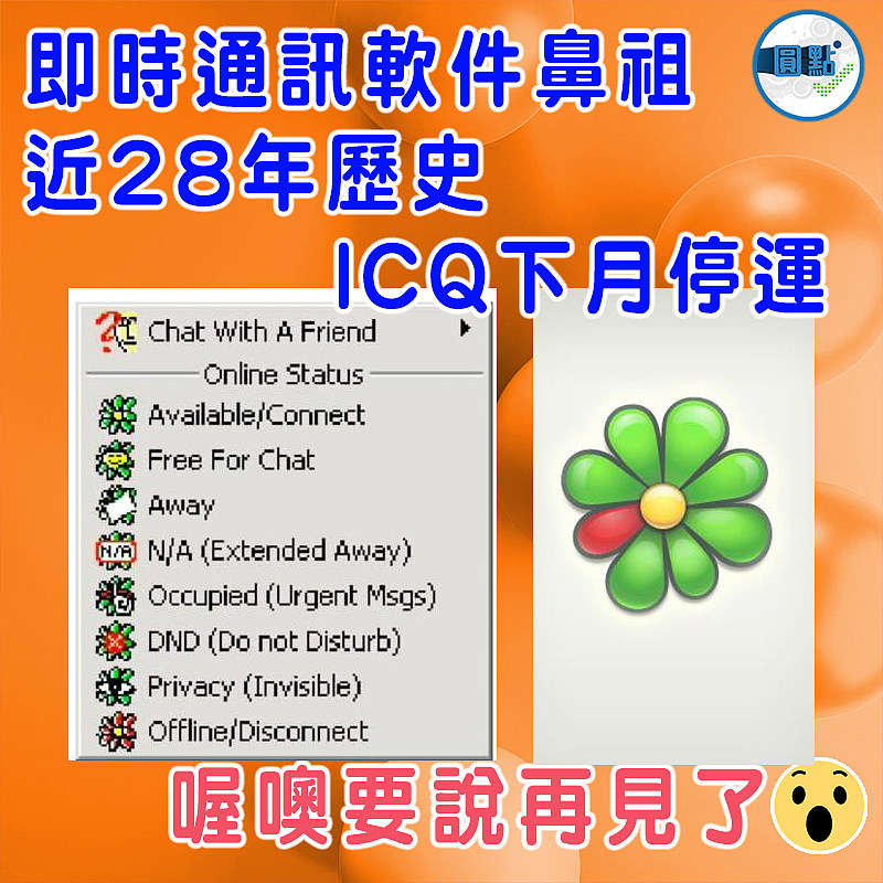 即時通訊軟件鼻祖  近28年歷史ICQ下月停運