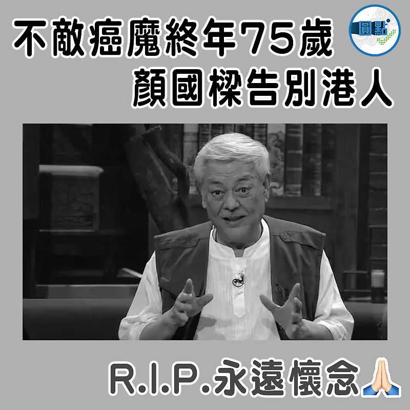 不敵癌魔終年75歲  顏國樑告別港人