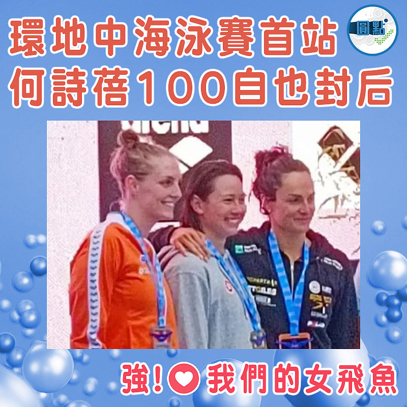 環地中海泳賽首站 何詩蓓100自也封后