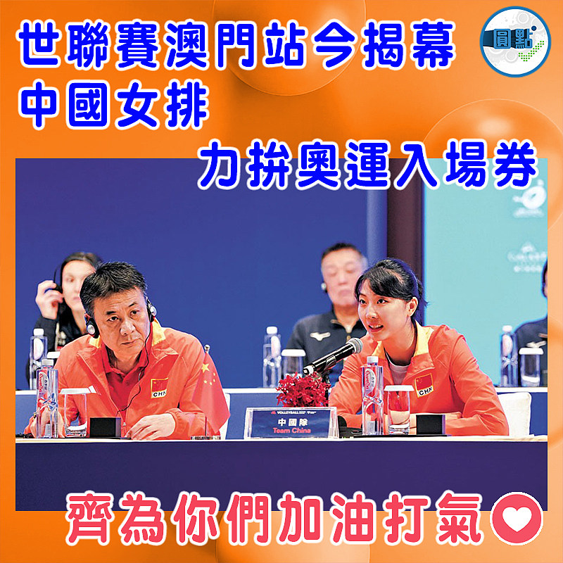 世聯賽澳門站今揭幕  中國女排力拚奧運入場券