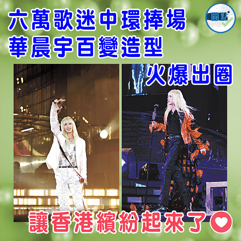 六萬歌迷中環捧場   華晨宇百變造型火爆出圈