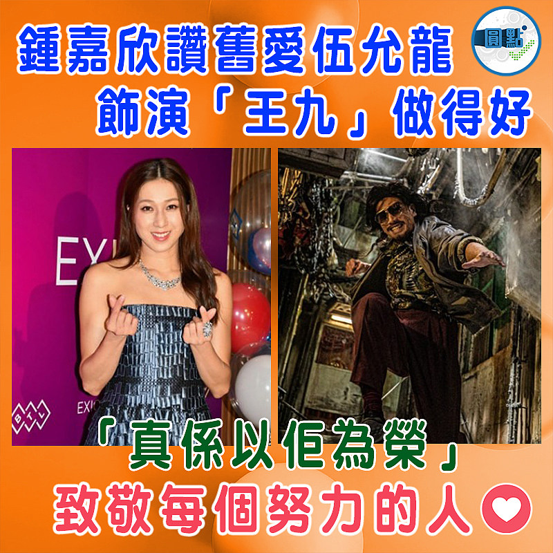 鍾嘉欣讚舊愛伍允龍飾演「王九」做得好