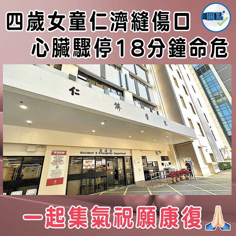 四歲女童仁濟縫傷口 心臟驟停18分鐘命危