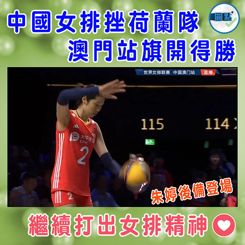 中國女排挫荷蘭隊   澳門站旗開得勝