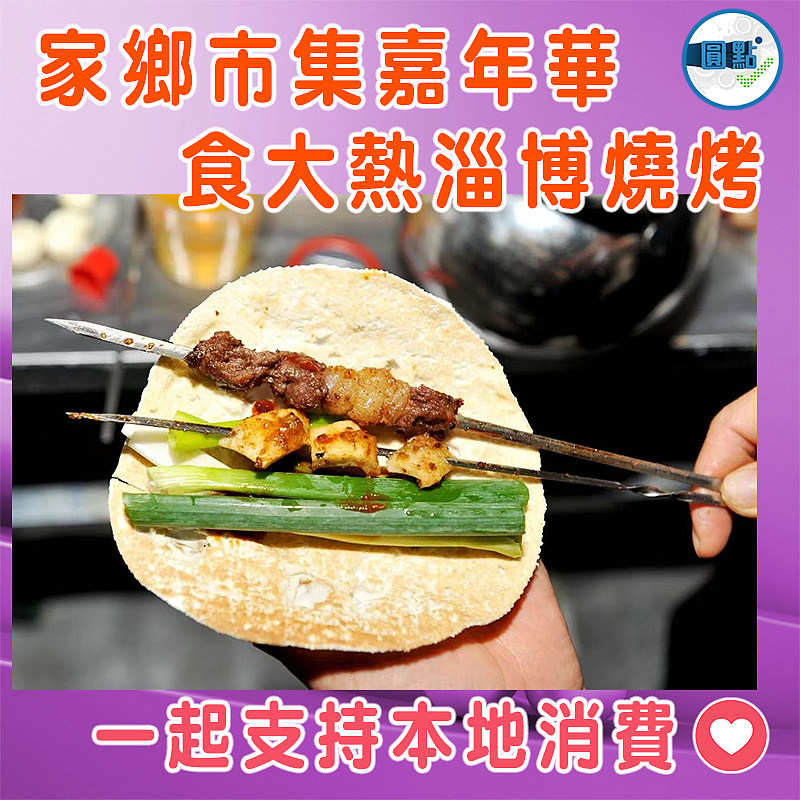 家鄉市集嘉年華 食大熱淄博燒烤