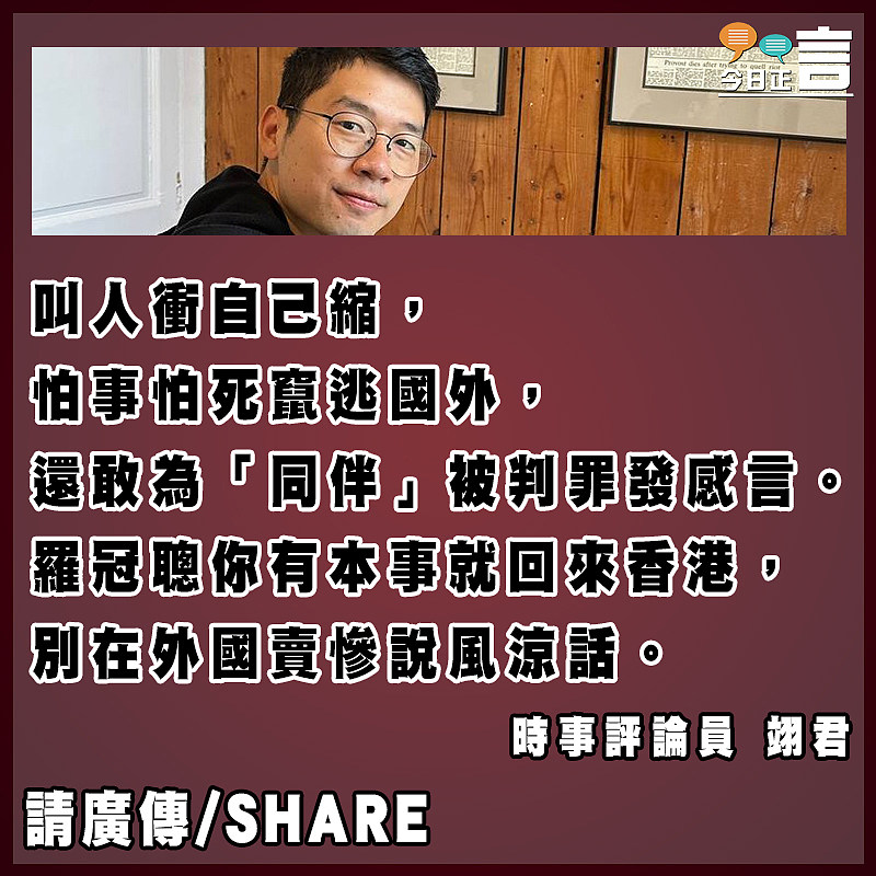 「同伴」被定罪羅冠聰說風涼話無恥至極