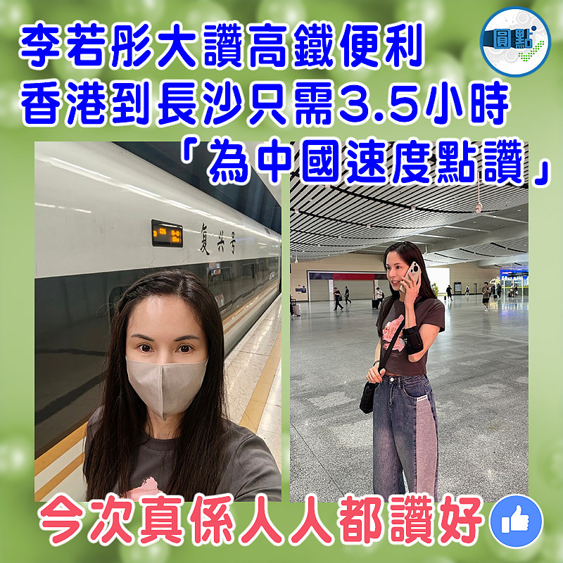 李若彤大讚高鐵便利  香港到長沙只需3.5小時「為中國速度點讚」