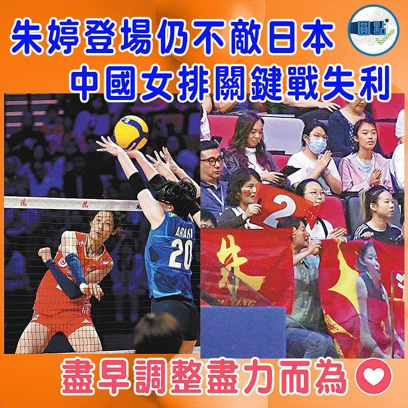 朱婷登場仍不敵日本   中國女排關鍵戰失利