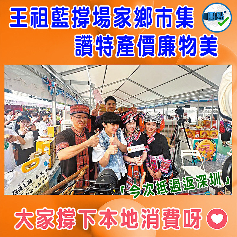 王祖藍撐場家鄉市集 讚特產價廉物美