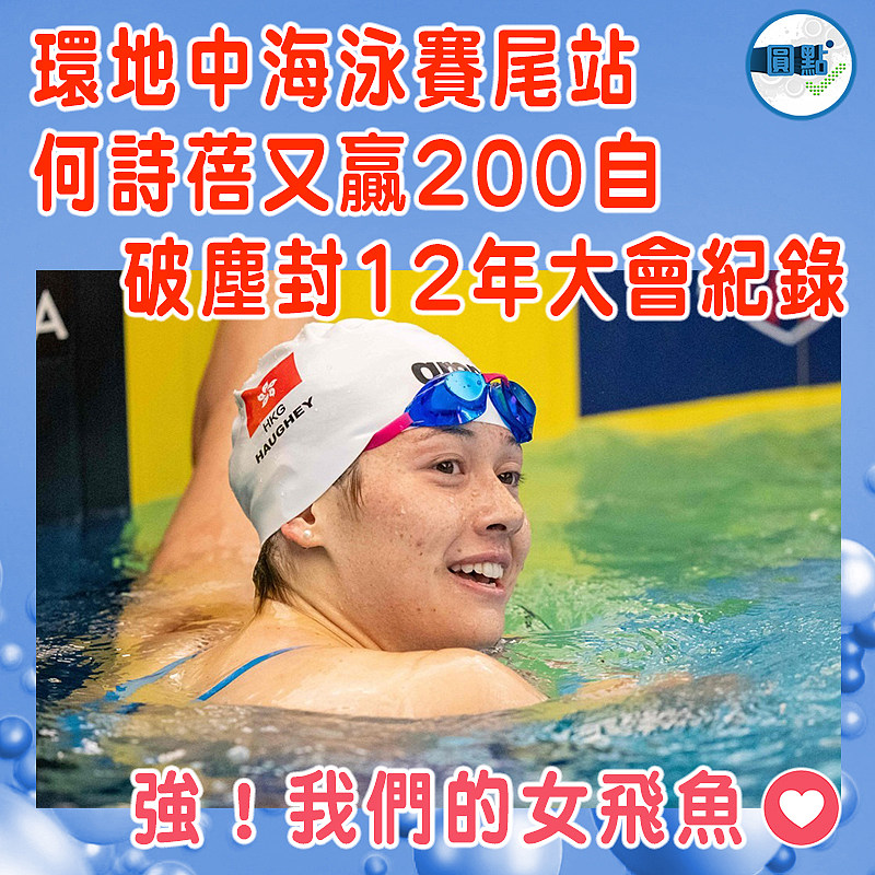 環地中海泳賽尾站何詩蓓又贏200自 破塵封12年大會紀錄