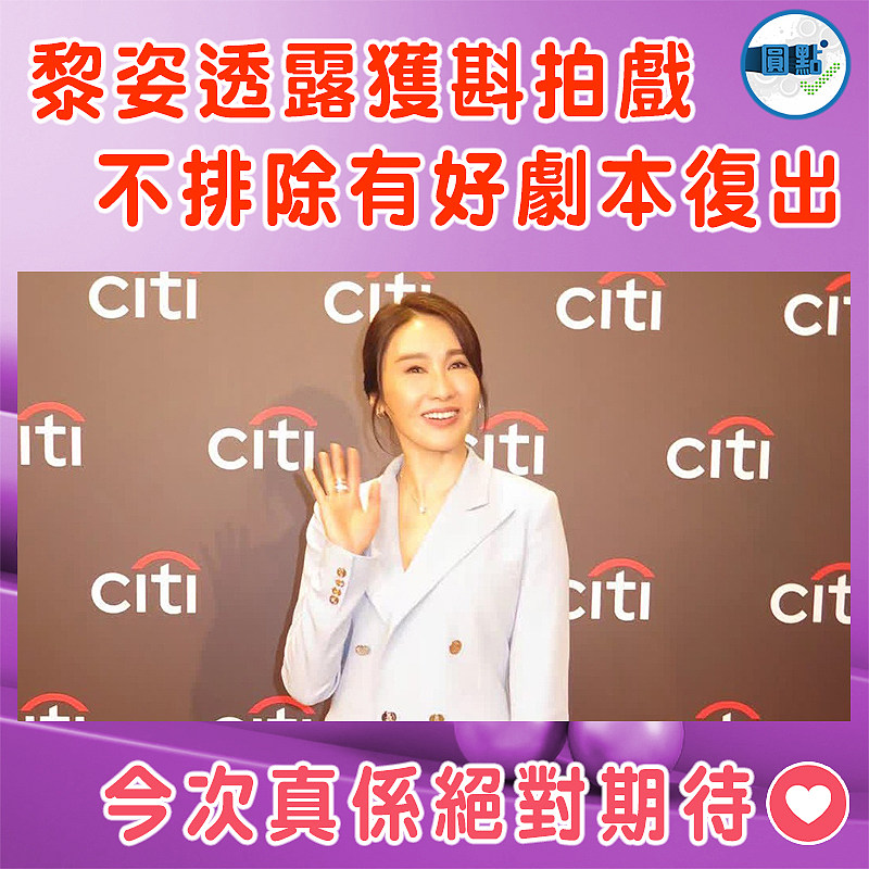 黎姿透露獲斟拍戲   不排除有好劇本復出