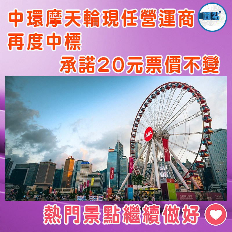 中環摩天輪現任營運商再度中標　 承諾20元票價不變
