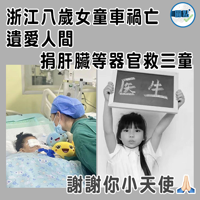 浙江八歲女童車禍亡  遺愛人間捐肝臟等器官救三童