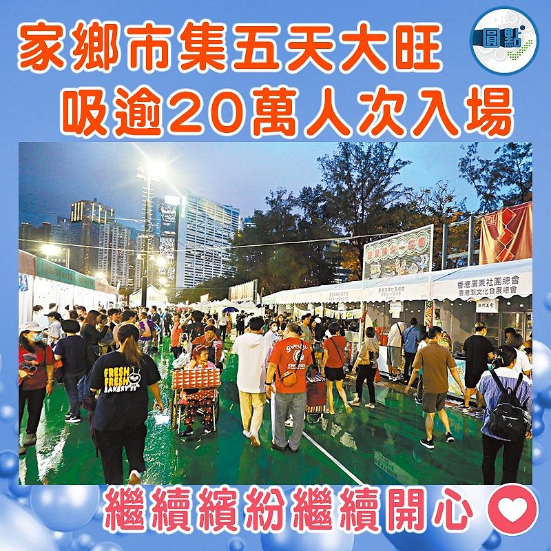 家鄉市集五天大旺 吸逾20萬人次入場
