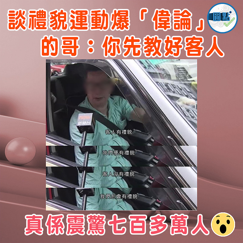 談禮貌運動爆「偉論」 的哥：你先教好客人