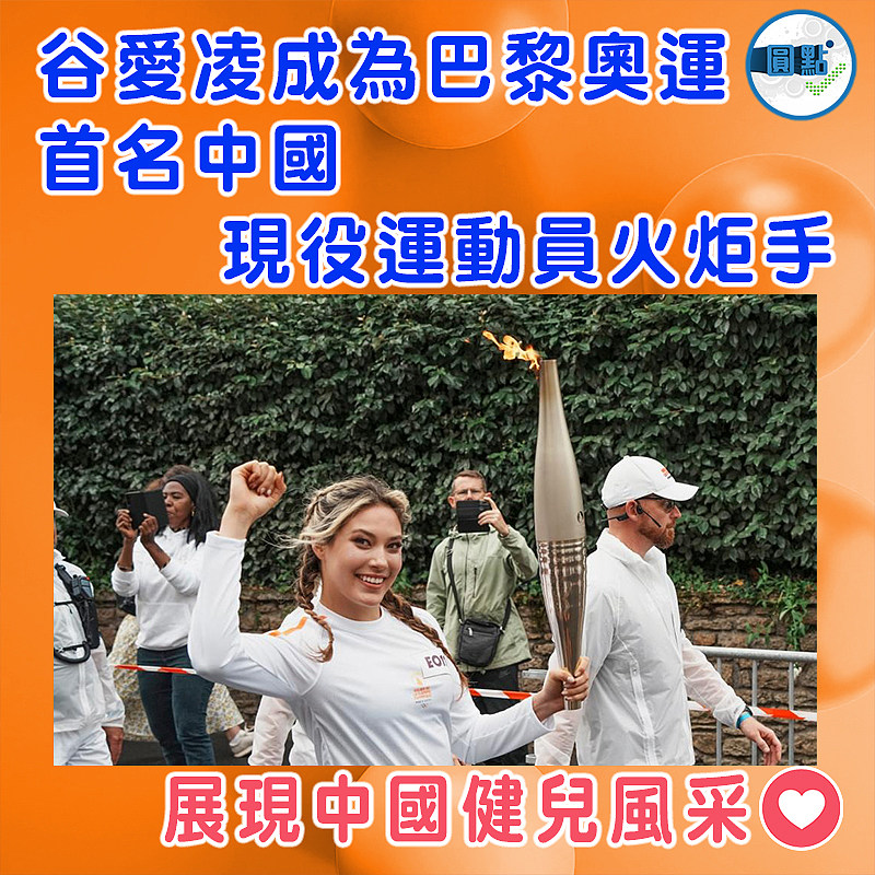 谷愛凌成為巴黎奧運首名中國現役運動員火炬手