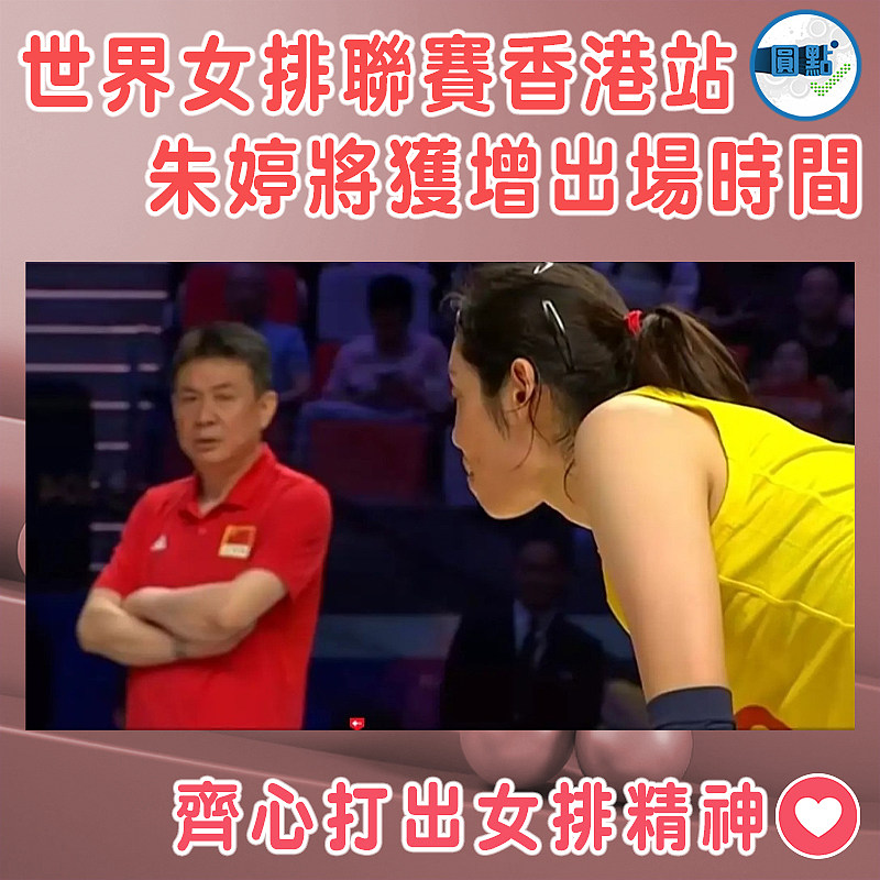 世界女排聯賽香港站    朱婷將獲增出場時間