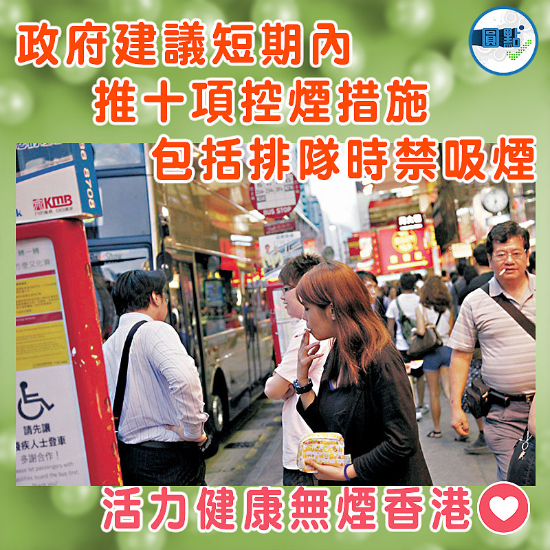 政府建議短期內推十項控煙措施     包括排隊時禁吸煙