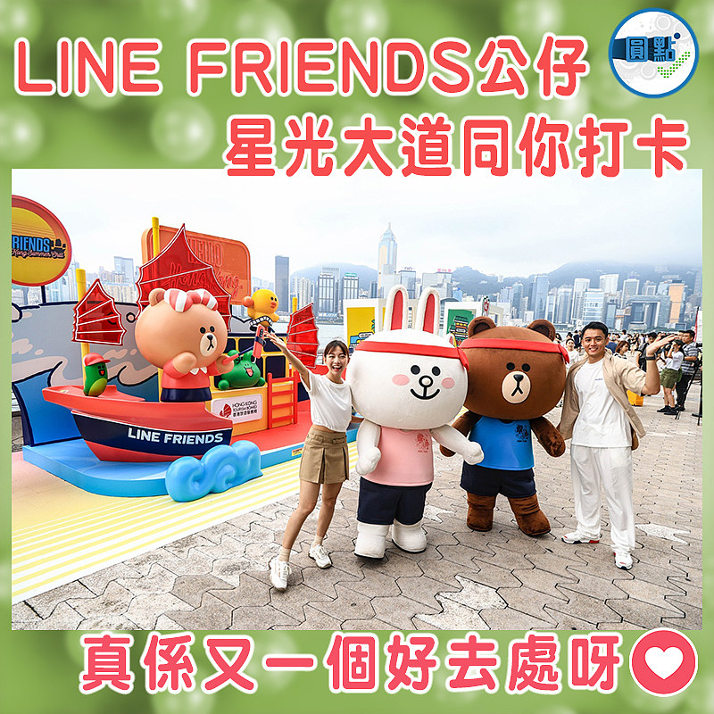 LINE FRIENDS公仔 星光大道同你打卡