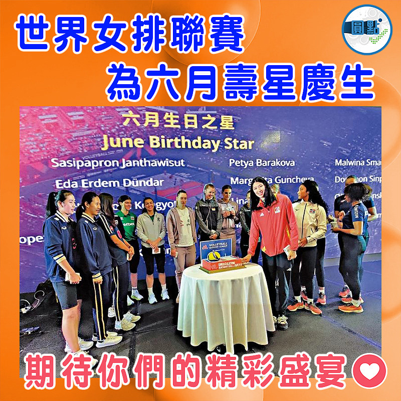 世界女排聯賽為六月壽星慶生