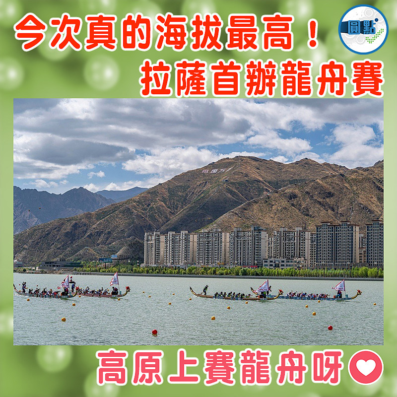 今次真的海拔最高！拉薩首辦龍舟賽