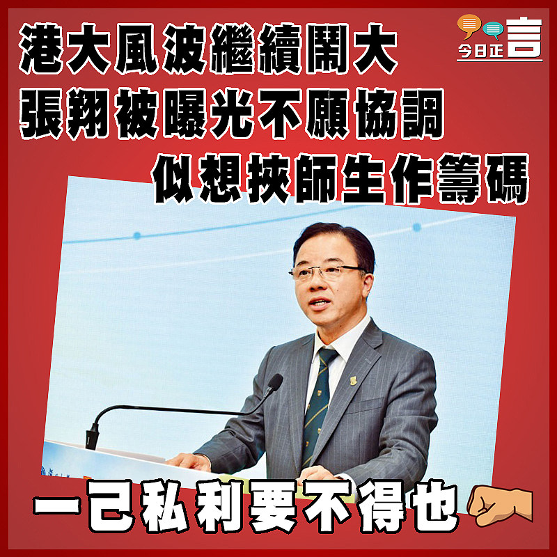 港大風波繼續鬧大 張翔被曝光不願協調似想挾師生作籌碼