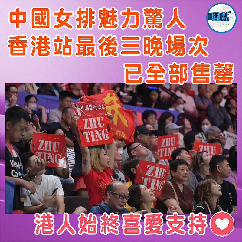 中國女排魅力驚人  香港站最後三晚場次已全部售罄