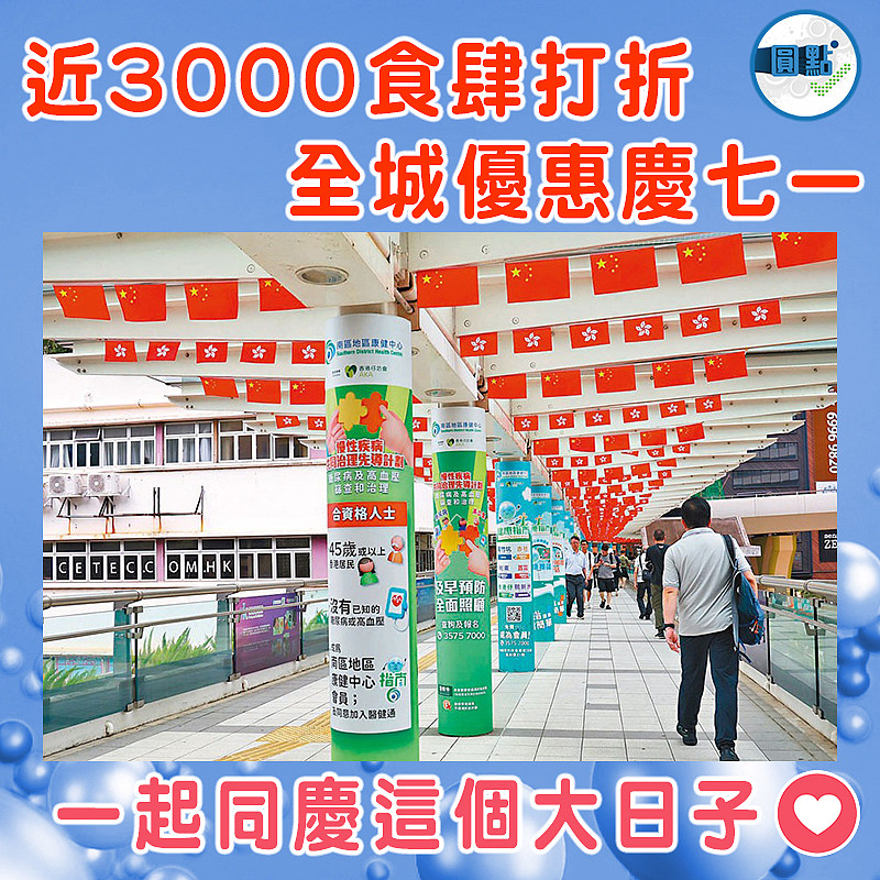 近3000食肆打折  全城優惠慶七一