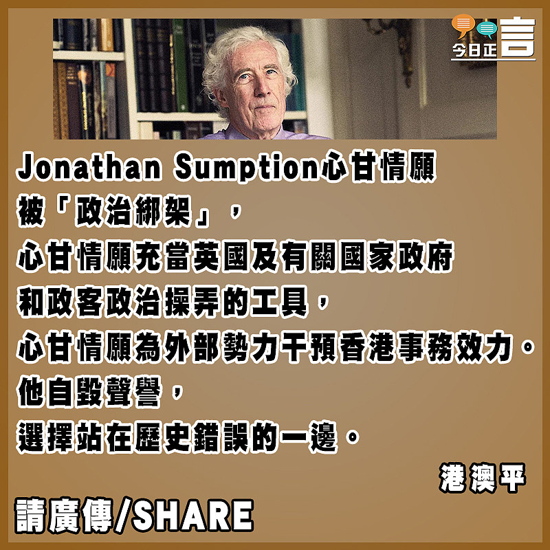 甘當英國政治操弄工具的自貶自辱自損——評英籍法官Jonathan Sumption對香港法治的攻擊抹黑