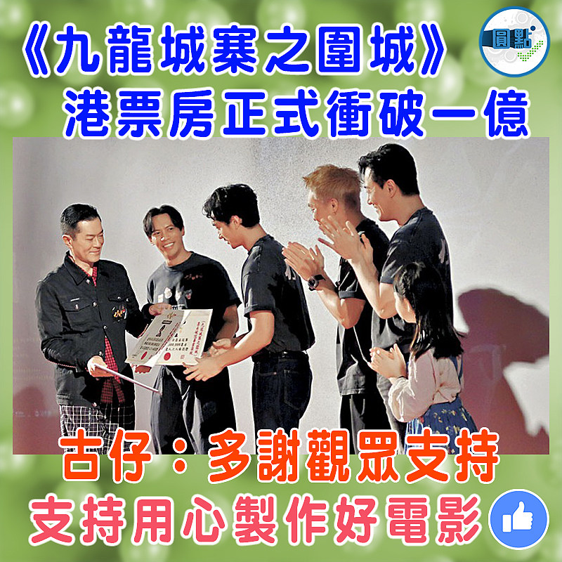 《九龍城寨之圍城》港票房正式衝破一億