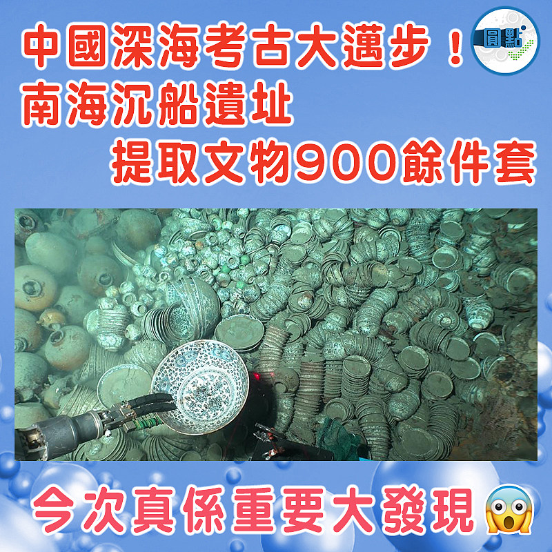 中國深海考古大邁步！南海沉船遺址提取文物900餘件套