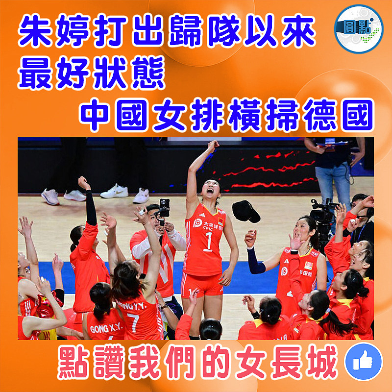朱婷打出歸隊以來最好狀態  中國女排橫掃德國