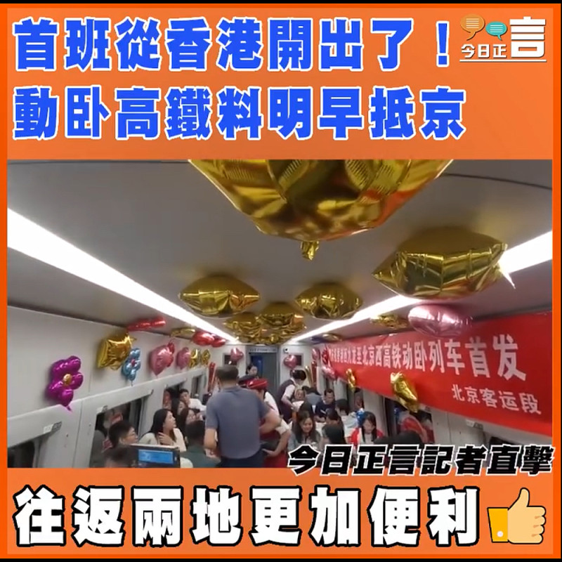 首班從香港開出了！動卧高鐵料明早抵京　