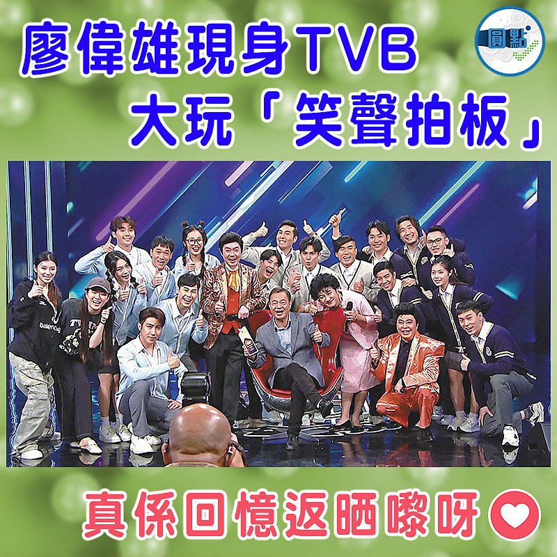 廖偉雄現身TVB  大玩「笑聲拍板」