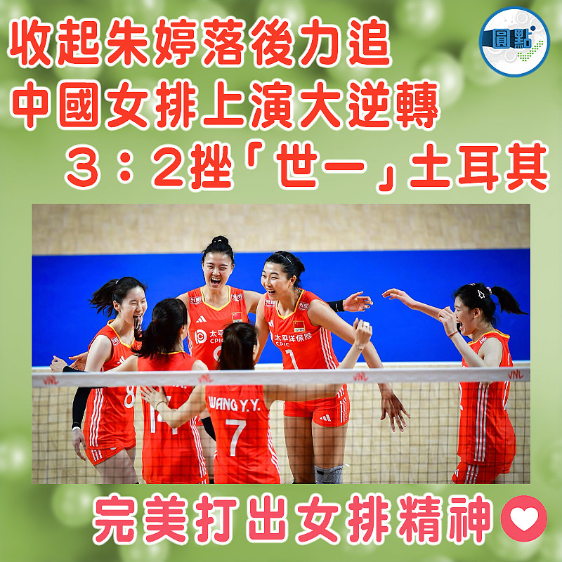 收起朱婷落後力追 中國女排上演大逆轉3：2挫「世一」土耳其】