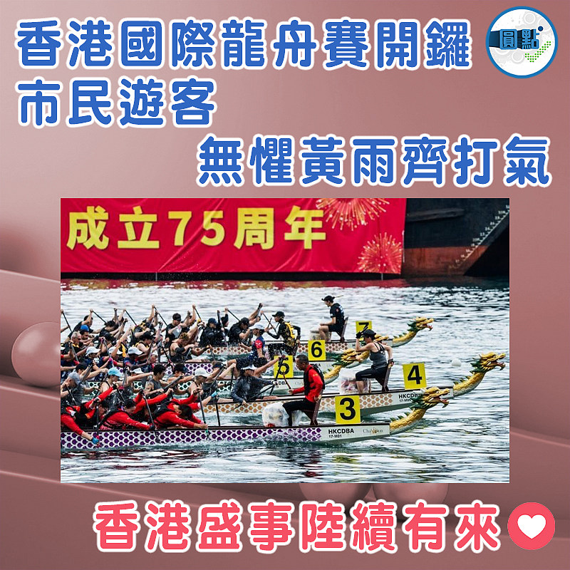 香港國際龍舟賽開鑼 市民遊客無懼黃雨齊打氣
