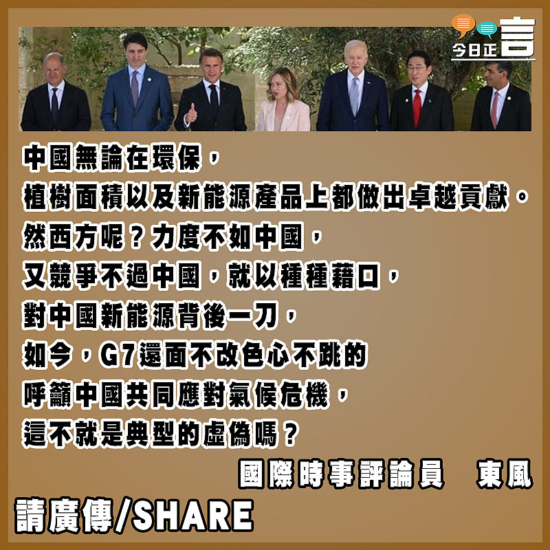 G7聯合聲明盡是指向中國  留下的卻是虛偽的自己