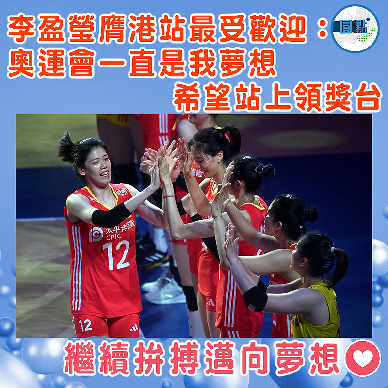 李盈瑩膺港站最受歡迎：奧運會一直是我夢想   希望站上領獎台
