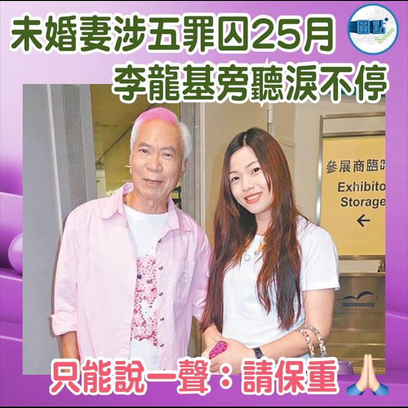 未婚妻涉五罪囚25月   李龍基旁聽淚不停