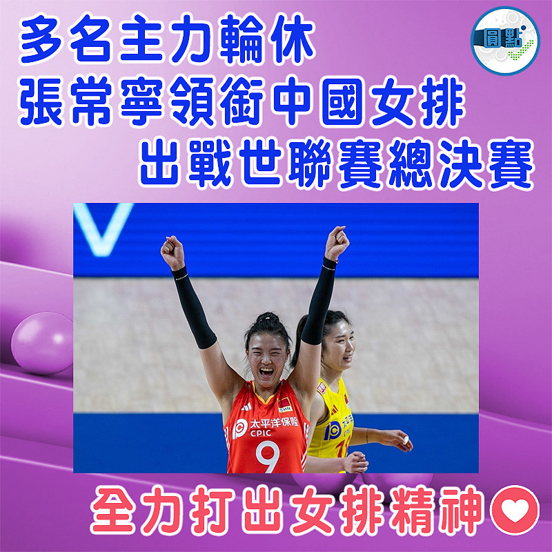 多名主力輪休  張常寧領銜中國女排出戰世聯賽總決賽