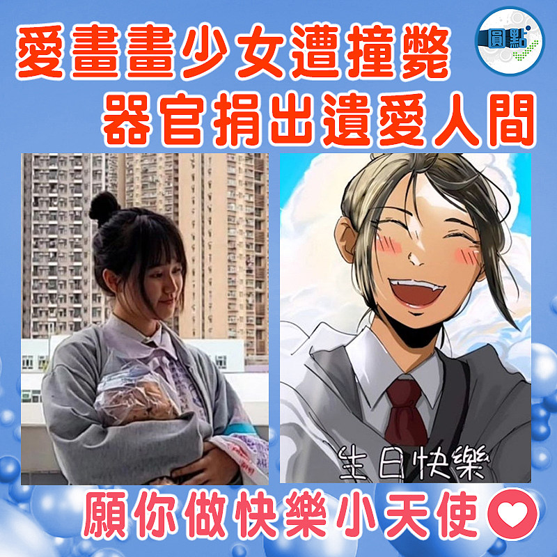 愛畫畫少女遭撞斃  器官捐出遺愛人間