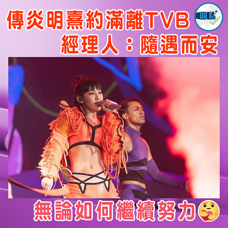 傳炎明熹約滿離TVB   經理人：隨遇而安