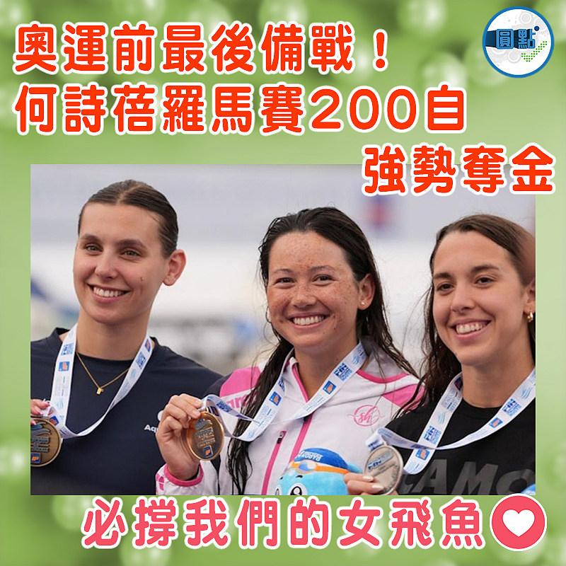 奧運前最後備戰！何詩蓓羅馬賽200自強勢奪金